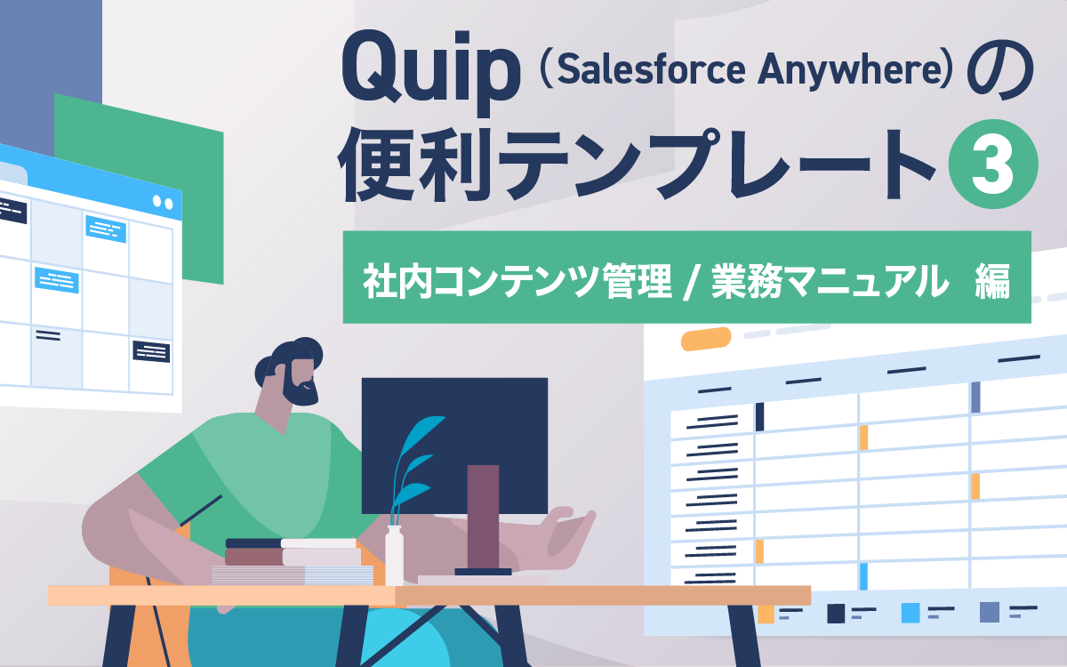 Salesforce Anywhere（Quip）の便利テンプレート紹介 3　社内コンテンツ/管理業務マニュアル 編