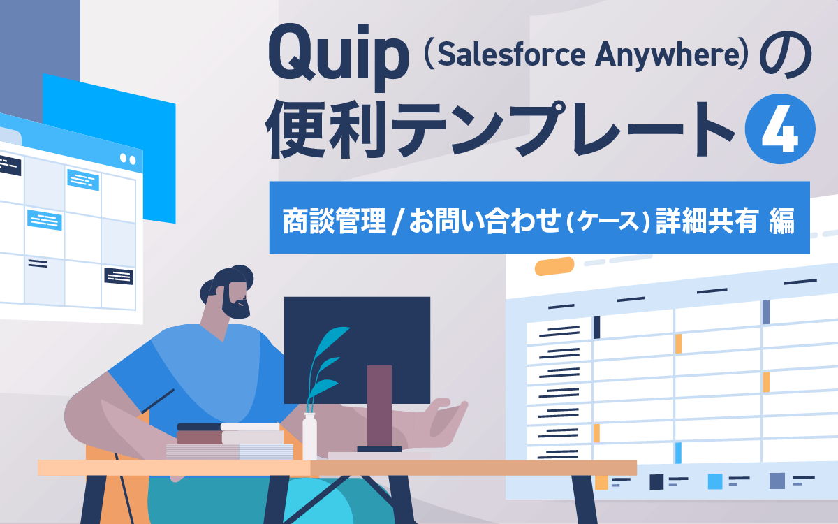 Salesforce Anywhere（Quip）の便利テンプレート紹介 4　商談管理
