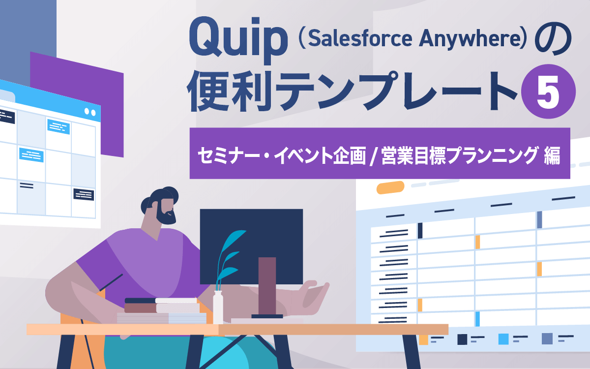 Quip（Salesforce Anywhere）の便利テンプレート 5 セミナー・イベント企画/営業目標プランニング 編