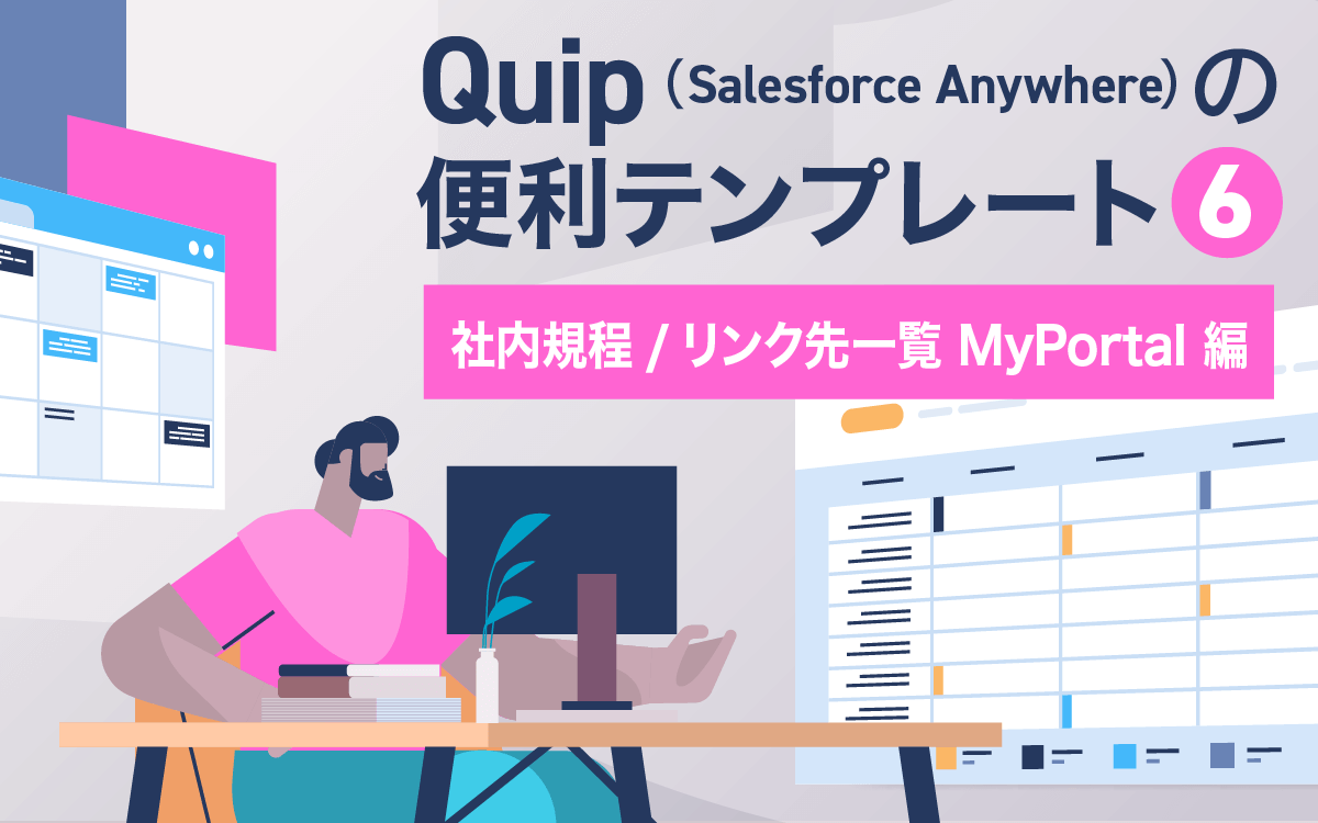 Quip（Salesforce Anywhere）の便利テンプレート6 社内規程 リンク先一覧 MyPortal 編