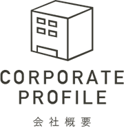 会社概要