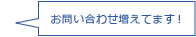 お問い合わせ増えてます