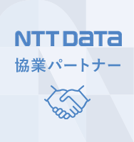 NTTDATA協業パートナー