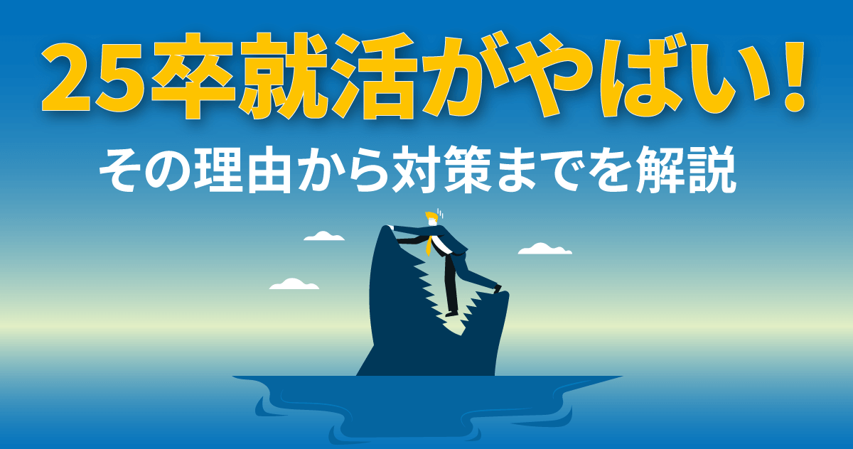 25卒就活がやばい！その理由から対策までを解説