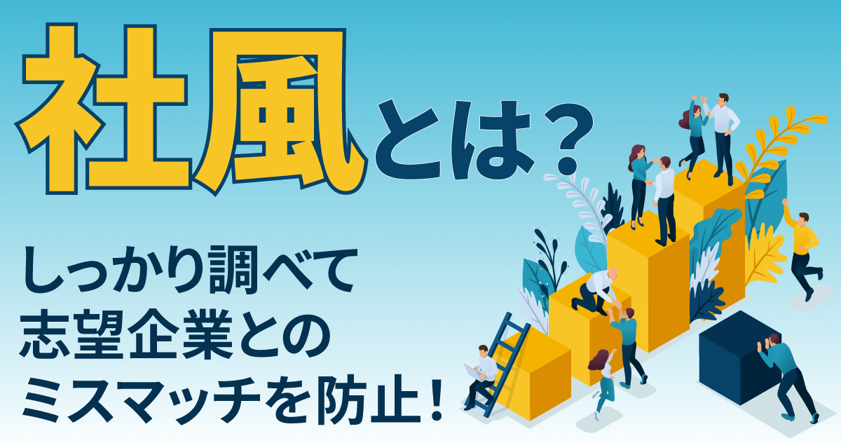 社風とは？しっかり調べて志望企業とのミスマッチを防止！