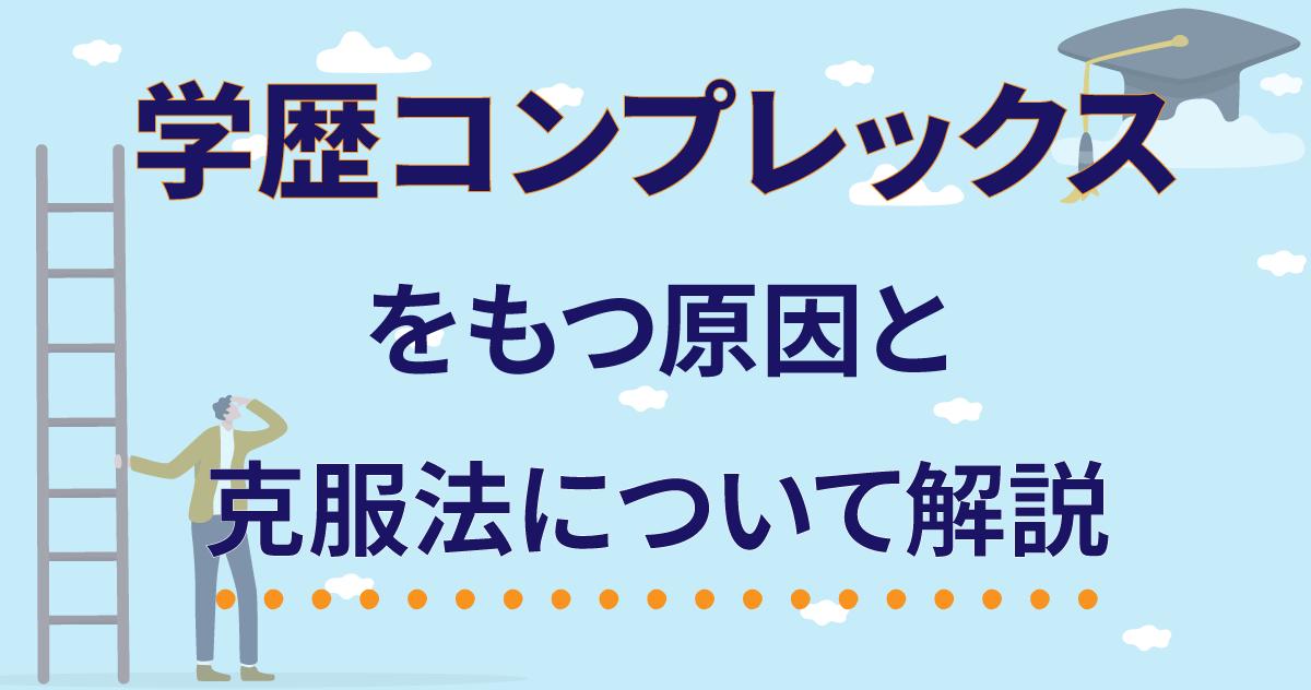 学歴コンプレックスをもつ原因と克服法について解説