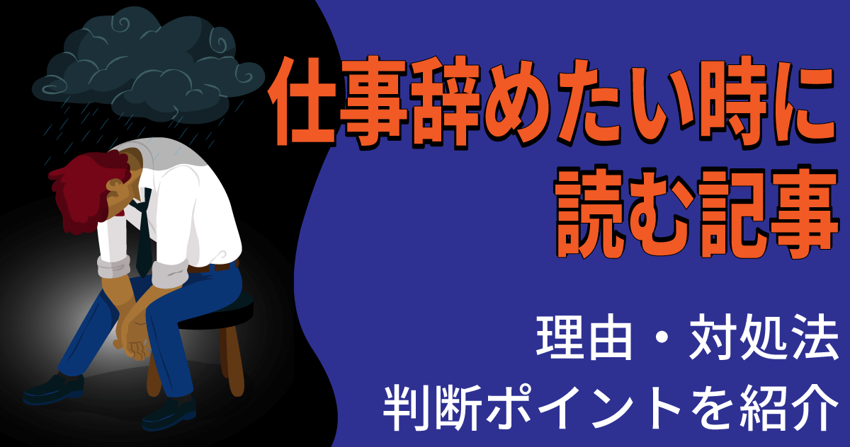 ◢◤仕事辞めたい時に読む記事◢◤理由・対処法・判断ポイントを紹介