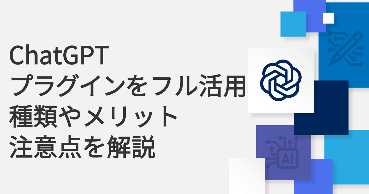 ChatGPTプラグインをフル活用｜種類やメリット・注意点を解説