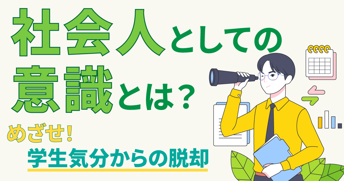 社会人としての意識とは？めざせ！学生気分からの脱却