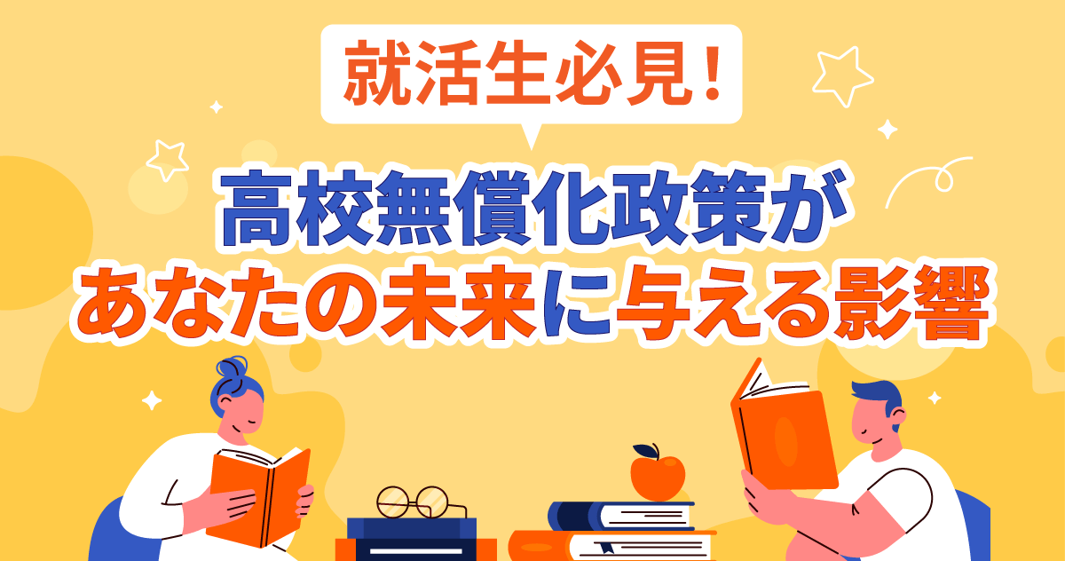 就活生必見！高校無償化政策があなたの未来に与える影響