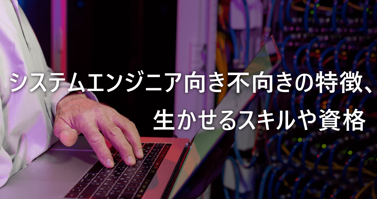 システムエンジニア向き不向きの特徴、生かせるスキルや資格