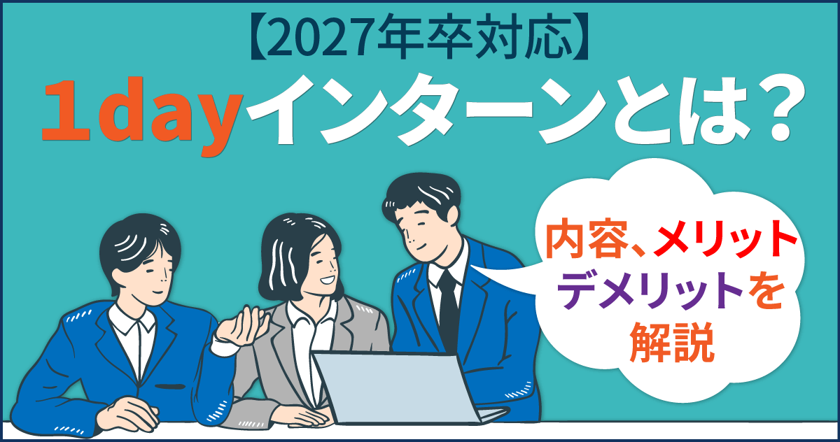 【2027卒対応】1dayインターンとは?内容、メリット・デメリットを解説のサムネイル