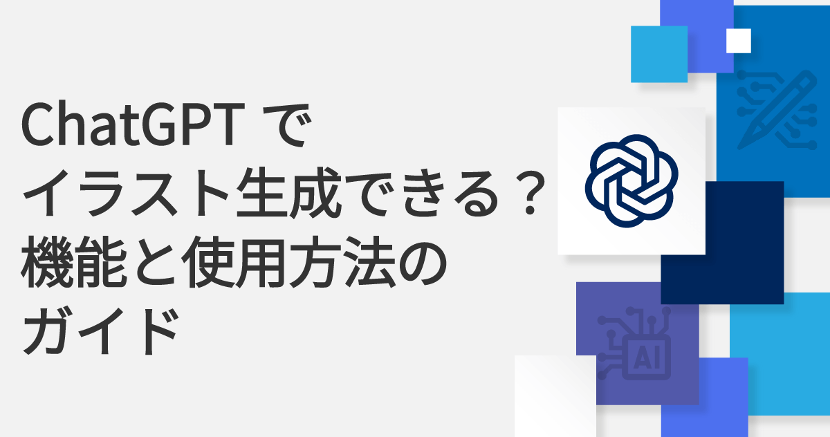 ChatGPTでイラスト生成できる？機能と使用方法のガイドのサムネイル