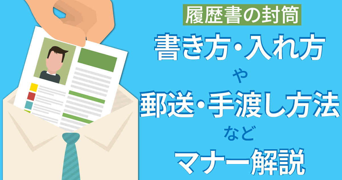 【履歴書の封筒】書き方・入れ方や郵送・手渡し方法などマナー解説