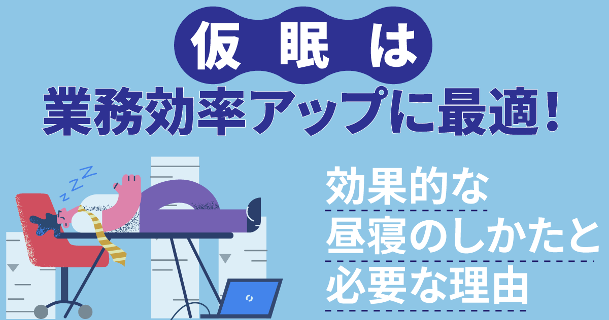 仮眠は業務効率アップに最適！効果的な昼寝のしかたと必要な理由