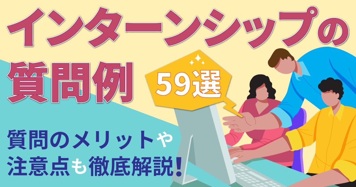 インターンシップの質問例59選｜質問のメリットや注意点も徹底解説！