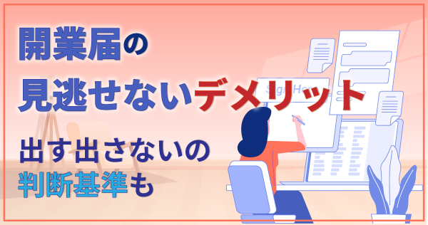 開業届の見逃せないデメリット｜出す出さないの判断基準も