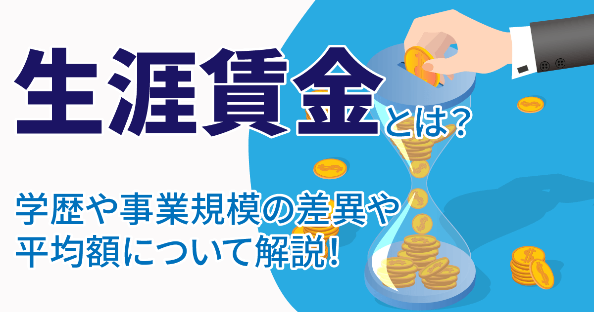 生涯賃金とは？学歴や事業規模の差異や平均額について解説！のサムネイル