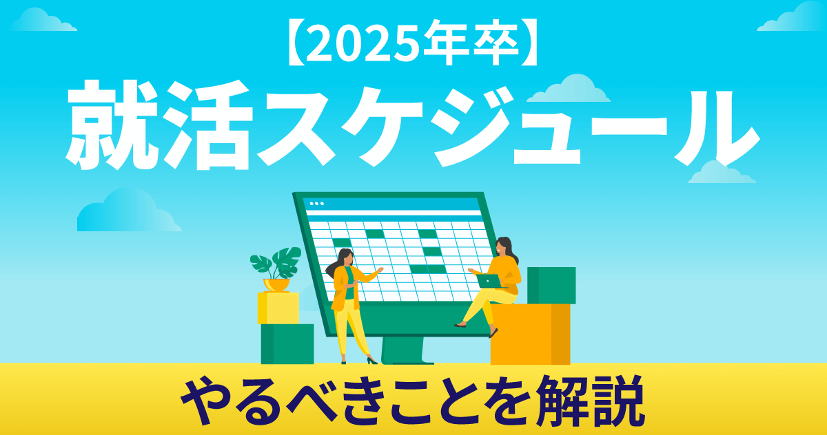 【2025年卒】就活スケジュール・やるべきことを解説