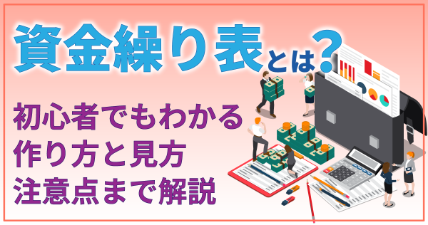 資金繰り表とは？初心者でもわかる作り方と見方、注意点まで解説