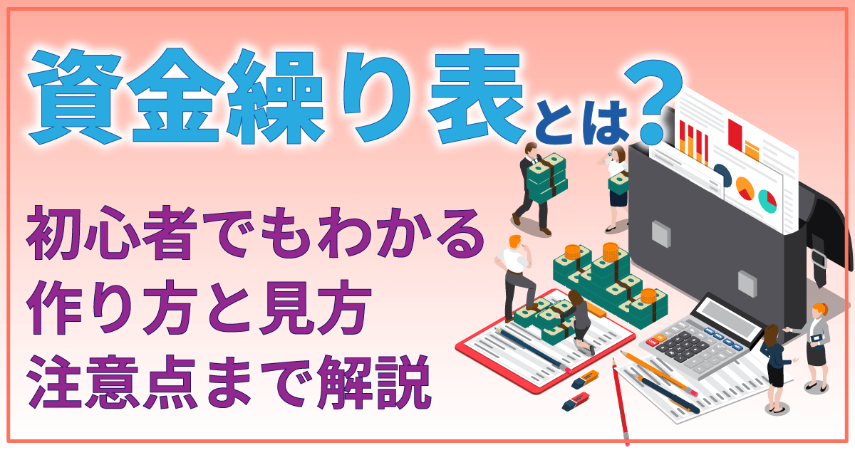 資金繰り表とは？初心者でもわかる作り方と見方、注意点まで解説のサムネイル
