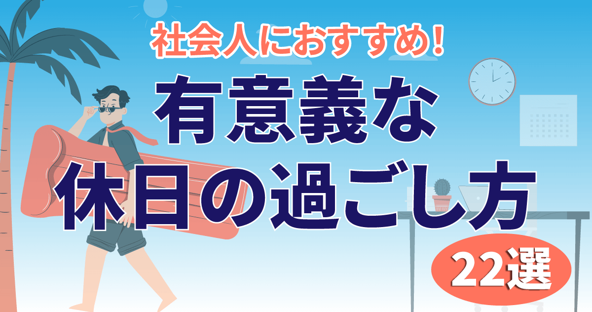 社会人におすすめ！有意義な休日の過ごし方22選