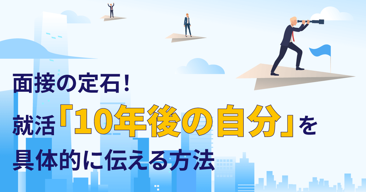 面接の定石！就活「10年後の自分」を具体的に伝える方法