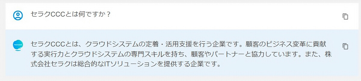 法人用（NewtonX：GPT-3.5）の質問と回答の一例のスクリーンショット