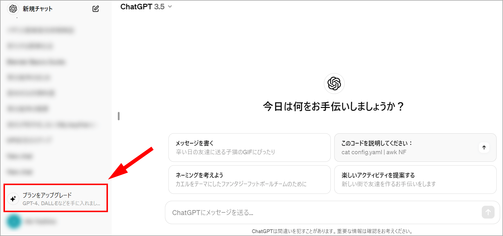 「プランをアップグレード」の位置を示すスクリーンショット