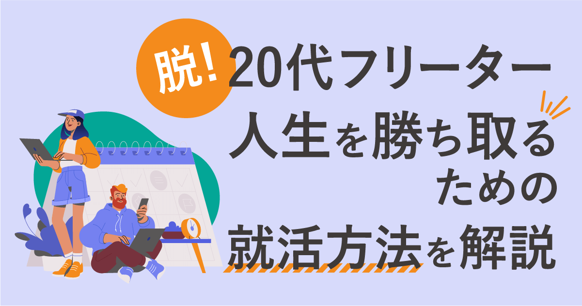 脱！20代フリーター｜人生を勝ち取るための就活方法を解説