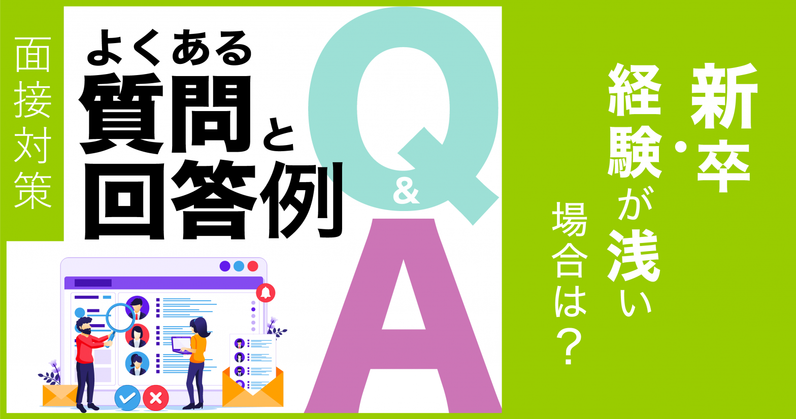 【面接対策】よくある質問と回答例　新卒・経験が浅い場合は？