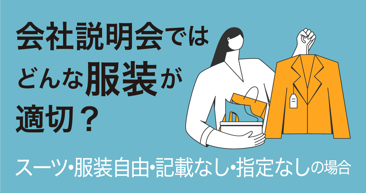 会社説明会ではどんな服装が適切？（スーツ・服装自由・記載なし・指定なしの場合）