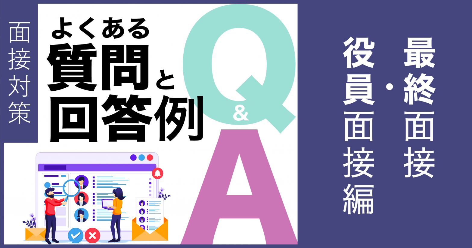 【面接対策】よくある質問と回答例　最終面接・役員面接編