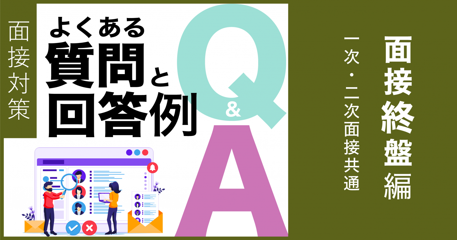 【面接対策】よくある質問と回答例　面接終盤編