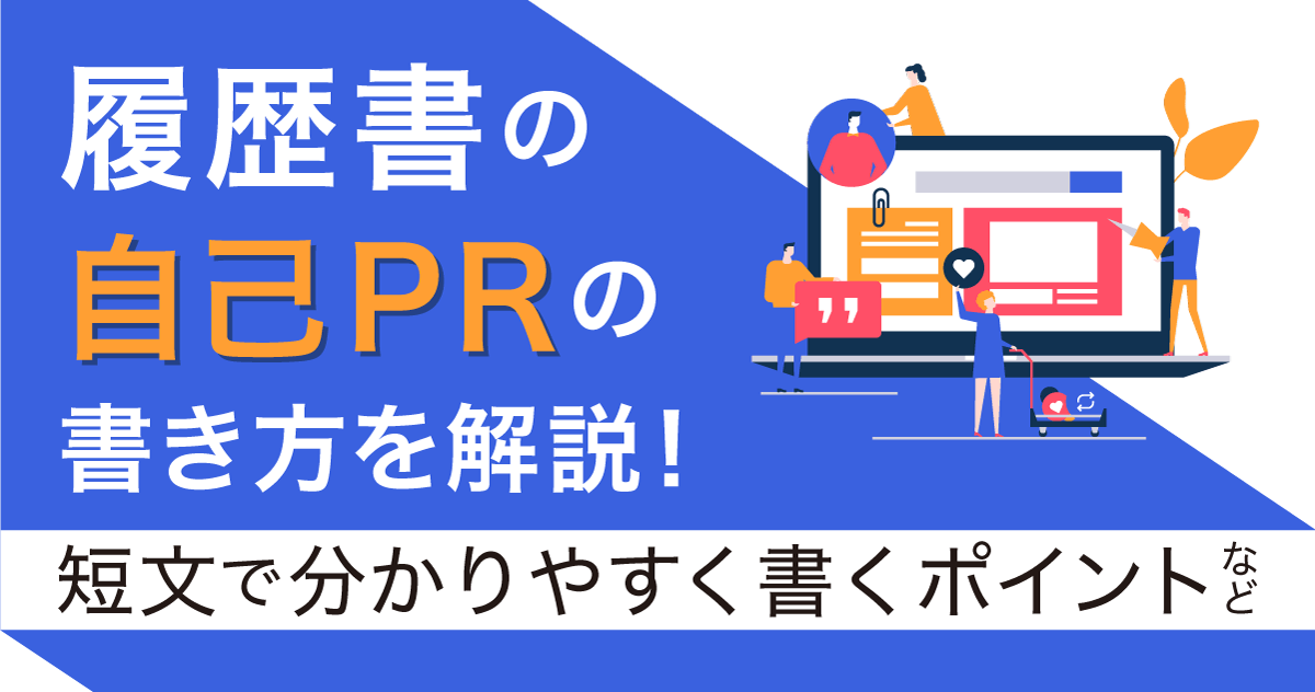 履歴書の自己PRの書き方を解説！短文で分かりやすく書くポイントなどのサムネイル