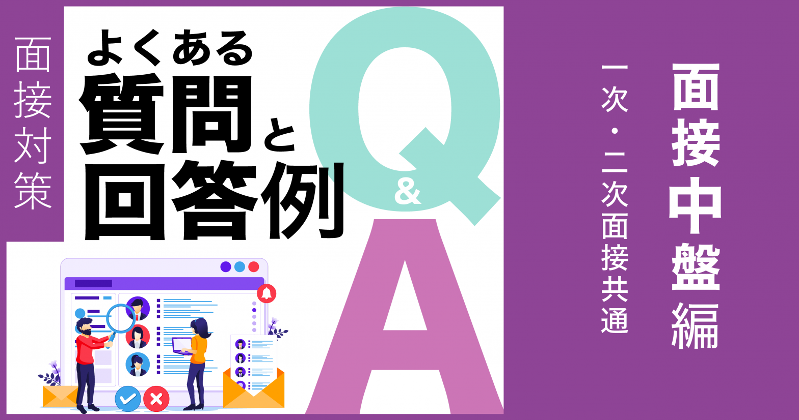 【面接対策】よくある質問と回答例　面接中盤編