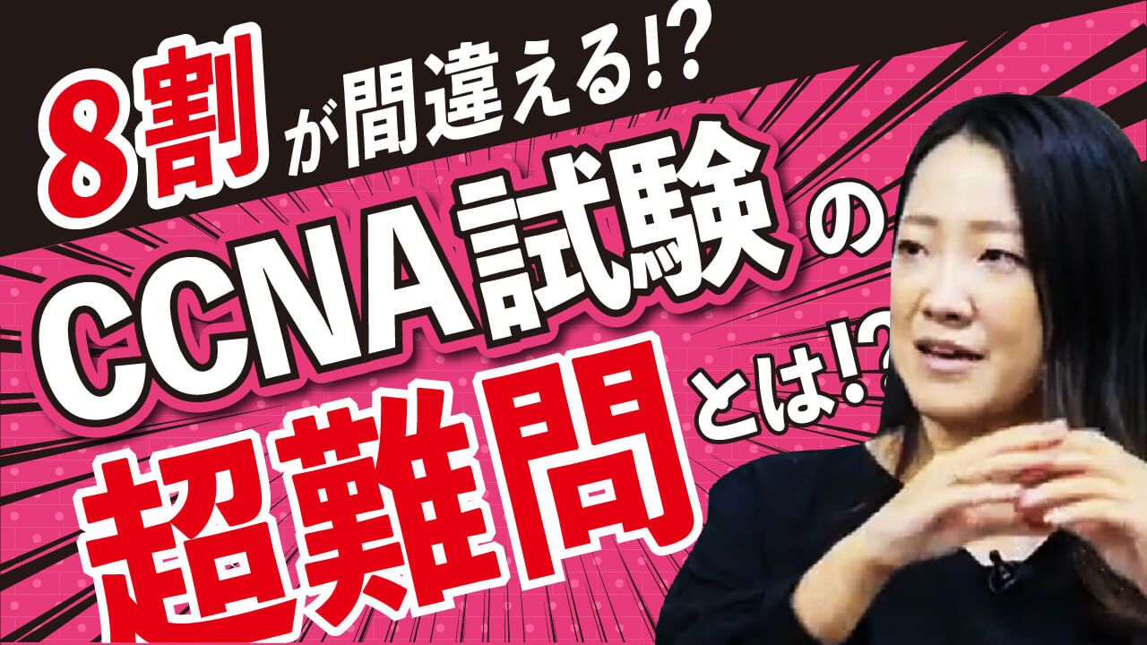 【ネットワークエンジニア必須】CCNA資格を徹底解剖！難易度は？勉強方法は？【IT業界/転職】