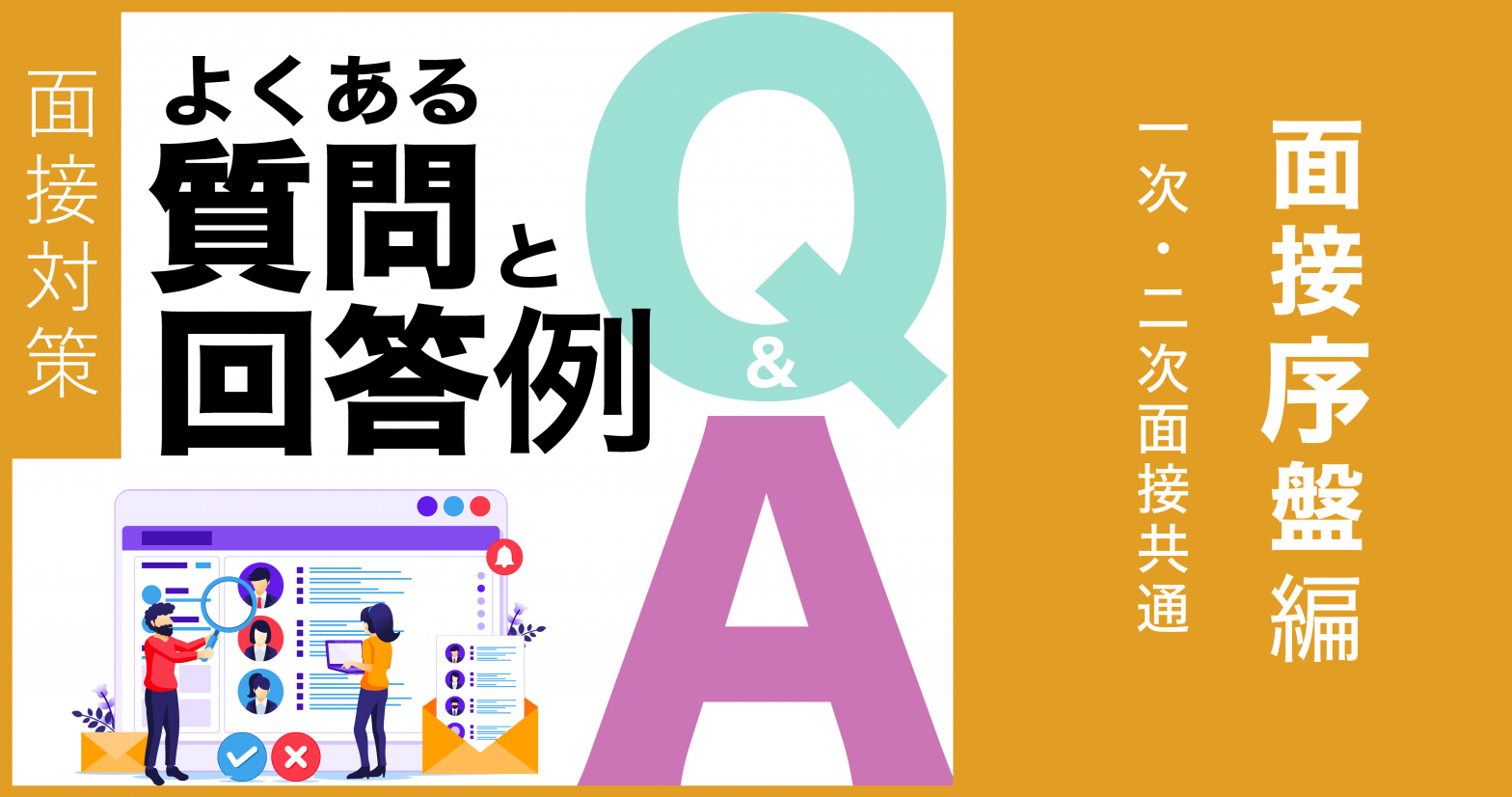 【面接対策】よくある質問と回答例　面接序盤編