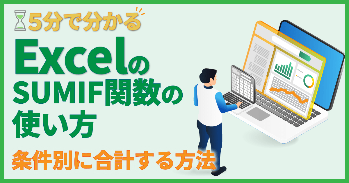【5分で分かる】ExcelのSUMIF関数の使い方|条件別に合計する方法