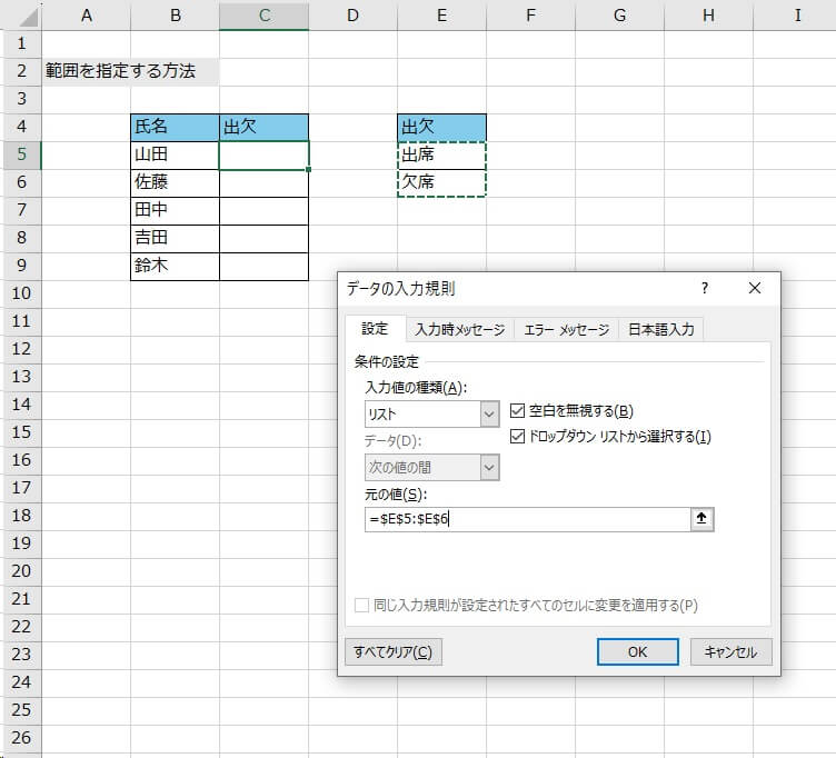 2.プルダウンを作成したい表のセルにカーソルを置き、「データの入力規則」をクリックする。「データの入力規則」ダイアログの「元の値」にカーソルを置き、表示したいリストの項目を選択する（今回は「出席」「欠席」を選択）