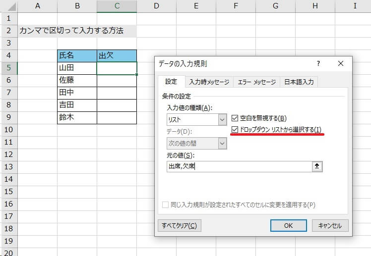 3.「データの入力規則」ダイアログが表示されるので、「入力値の種類」を「リスト」に変更して、「ドロップダウンリストから選択する」にチェックを入れる。「元の値」に文字を「,」で区切って入力する（今回は「出席,欠席」とする）。カンマは全角記号ではなく半角記号を用いる