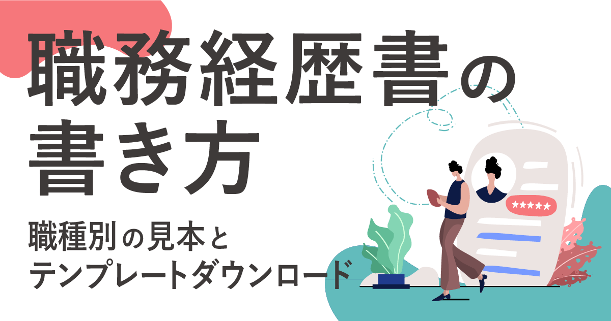 職務経歴書の書き方｜職種別の見本とテンプレートダウンロード