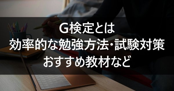 G検定とは｜効率的な勉強方法・試験対策・おすすめ教材など