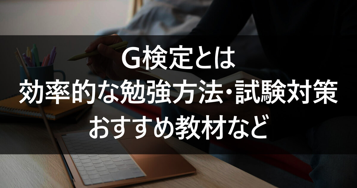 G検定とは|効率的な勉強方法・試験対策・おすすめ教材など