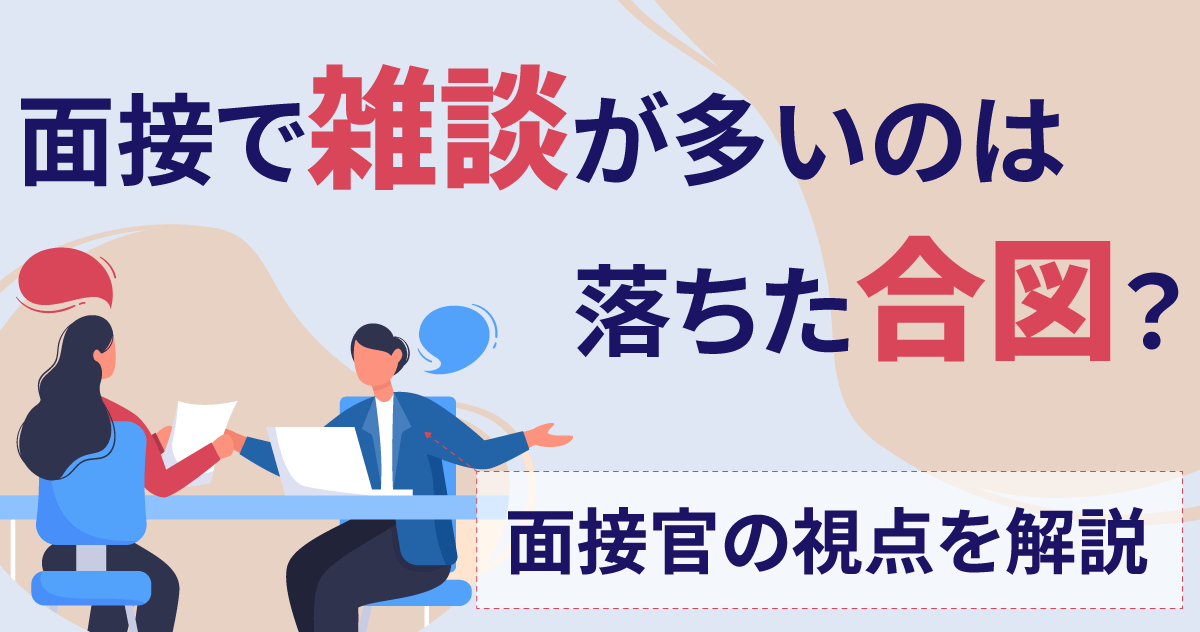 面接で雑談が多いのは落ちた合図？面接官の視点を解説