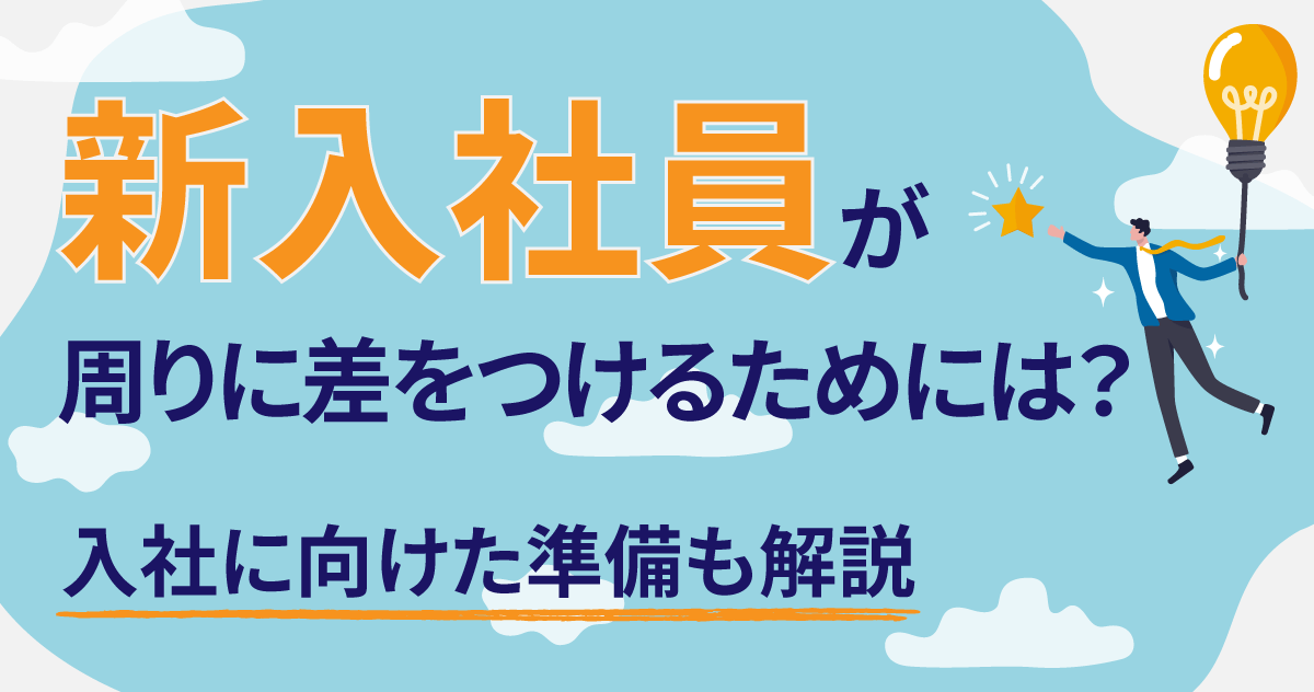 新入社員が周りに差をつけるためには？入社に向けた準備も解説