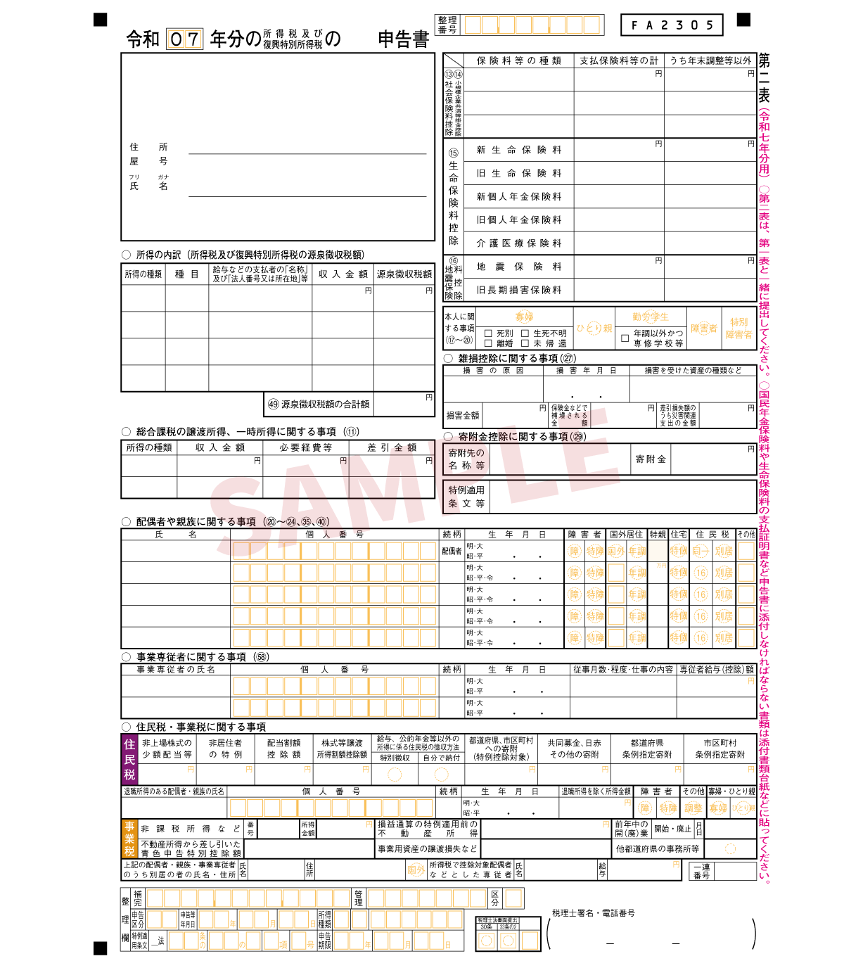 申告表第二表のサンプル
