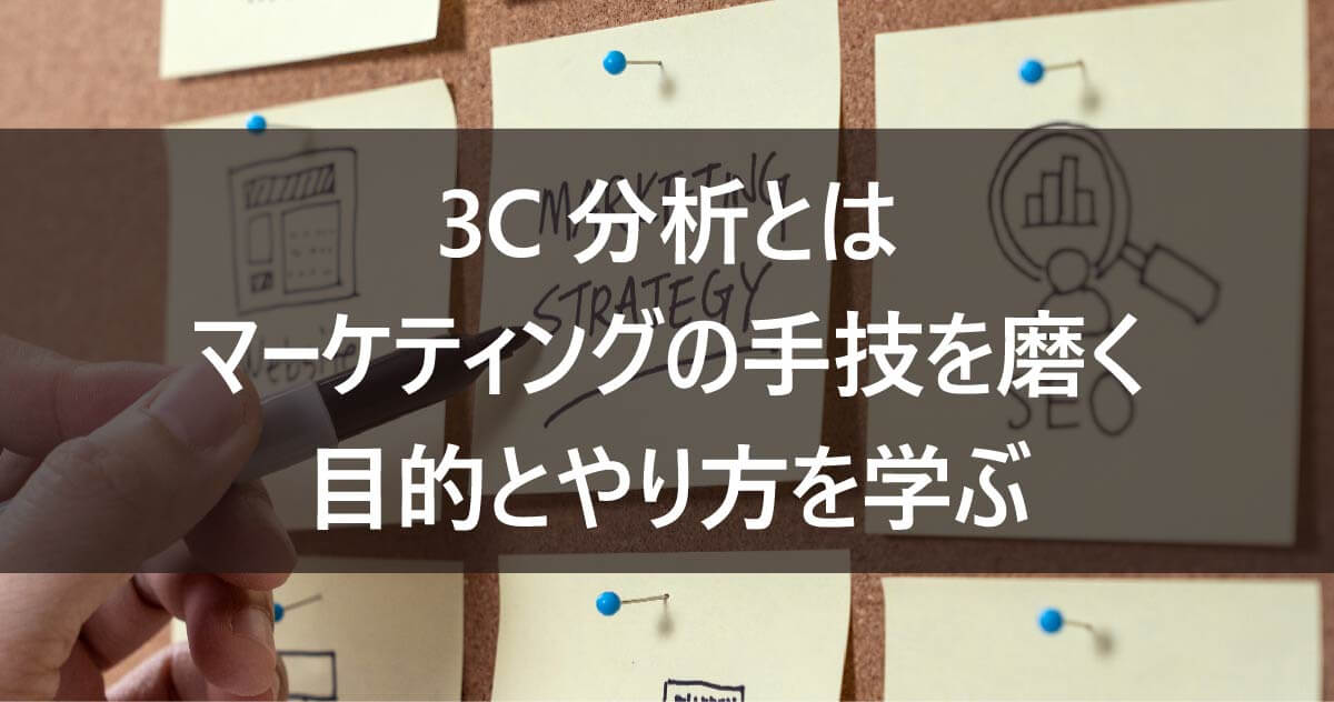 3C分析とは、マーケティングの手技を磨く目的とやり方を学ぶ