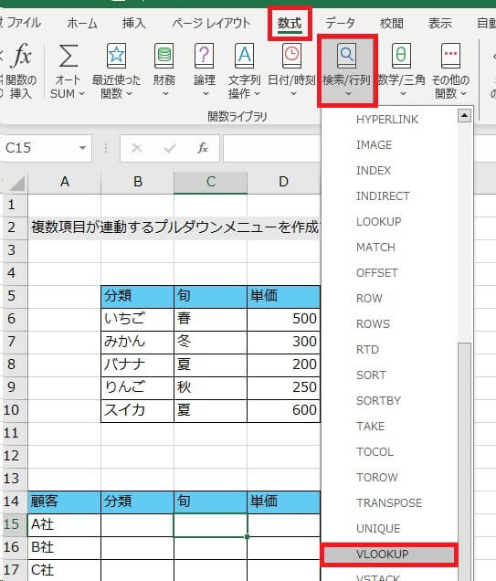 5. 分類の項目（B15番地）と連動したいセル（今回は旬の項目「C15」および単価の項目「D15」）にカーソルを置き、「数式」タブの「検索/行列」→「VLOOKUP」をクリックする