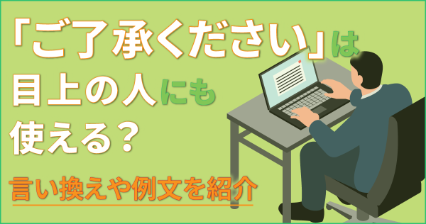 「ご了承ください」は目上の人にも使える？言い換えや例文を紹介